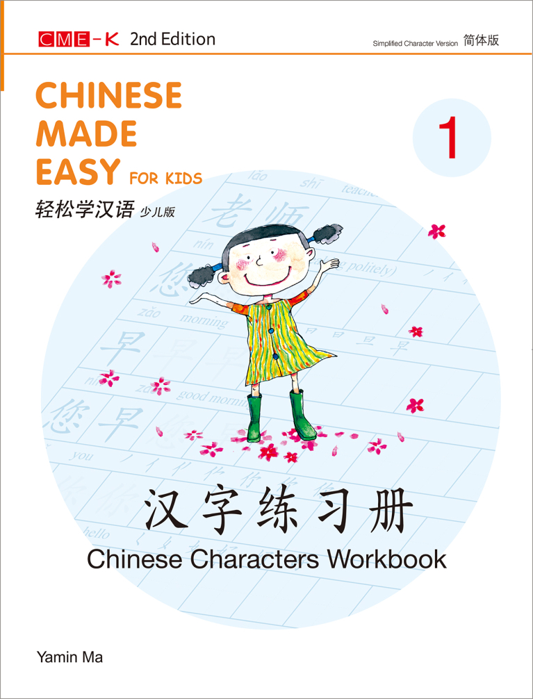 輕鬆學漢語（少兒版）（第二版）簡體漢字練習冊一