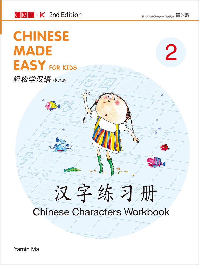 輕鬆學漢語（少兒版）（第二版）簡體漢字練習冊二