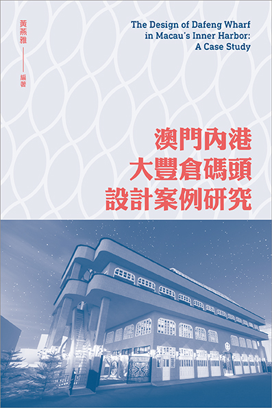 澳門內港大豐倉碼頭設計案例研究