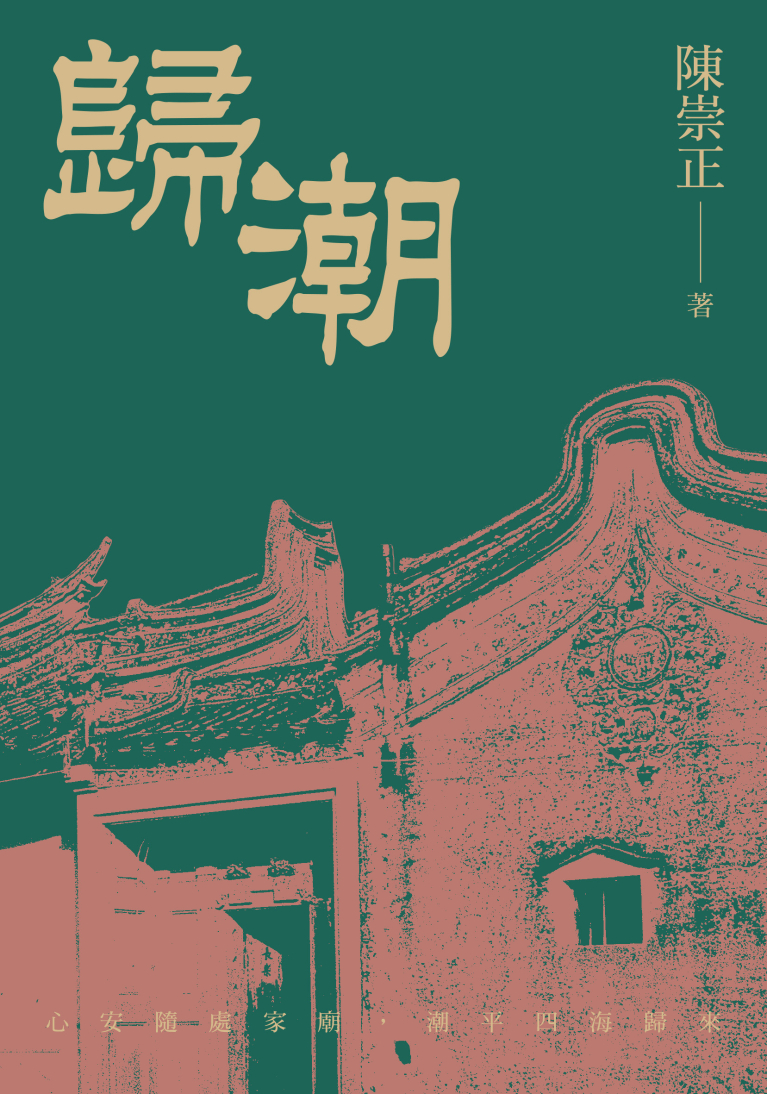 歸潮