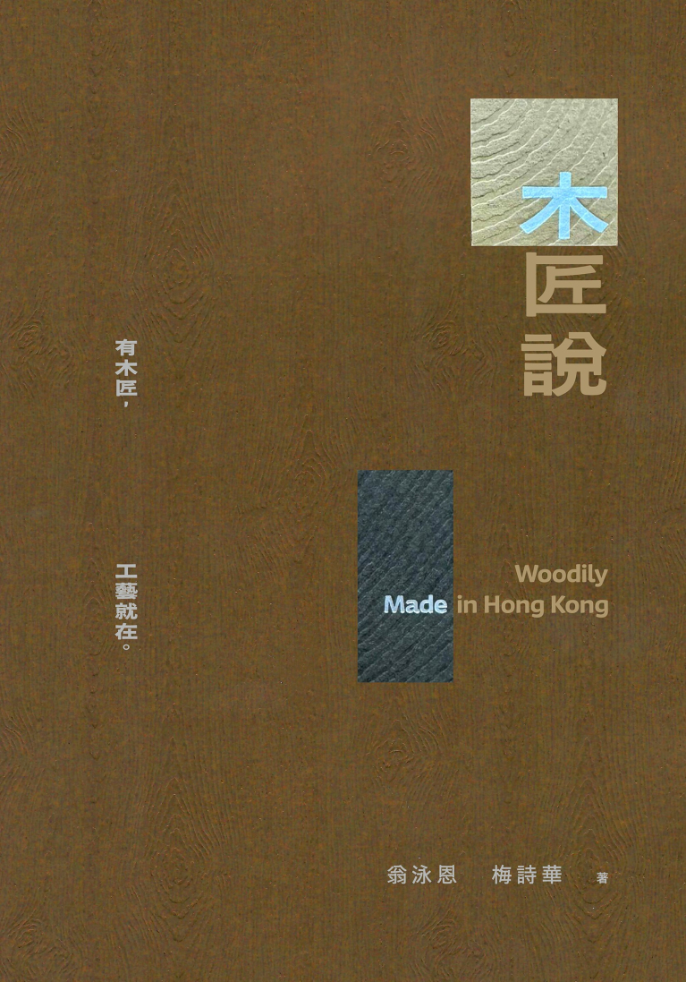 木匠說