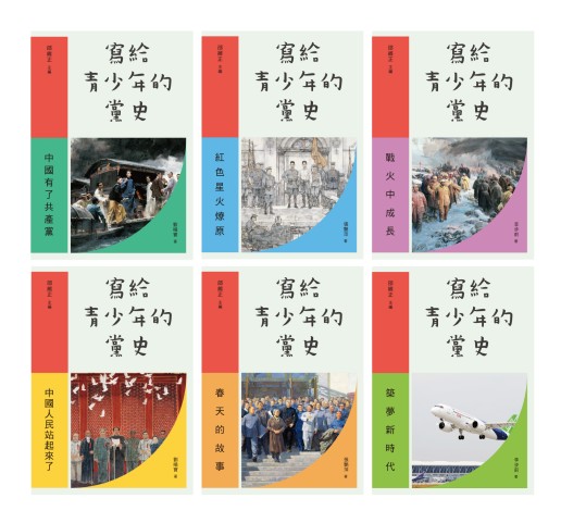 寫給青少年的黨史（全六冊套裝）