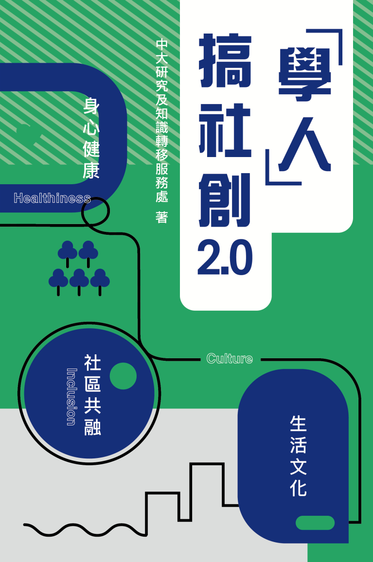 「學人」搞社創2.0