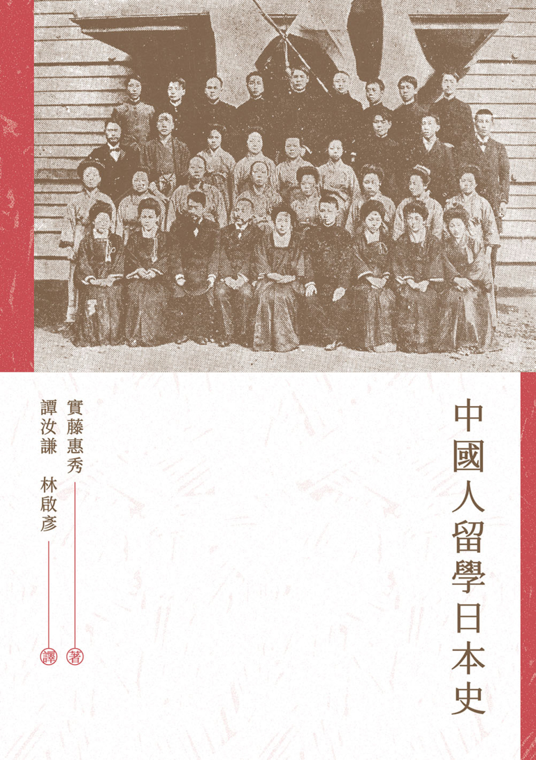 中國人留學日本史