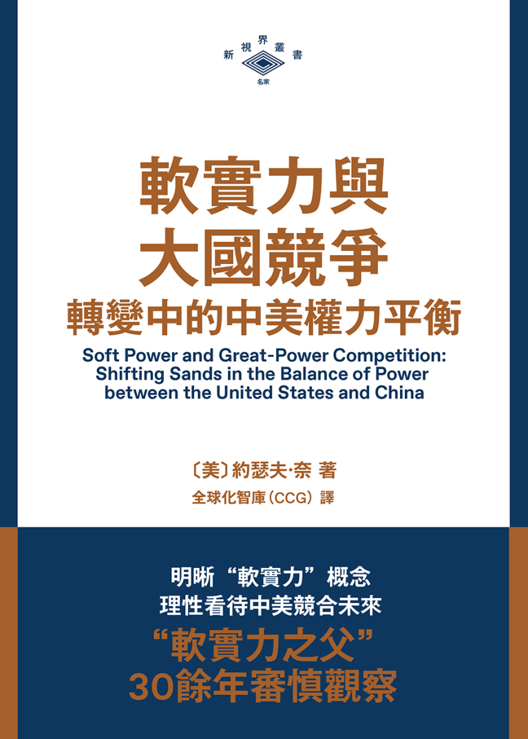 軟實力與大國競爭——轉變中的中美權力平衡