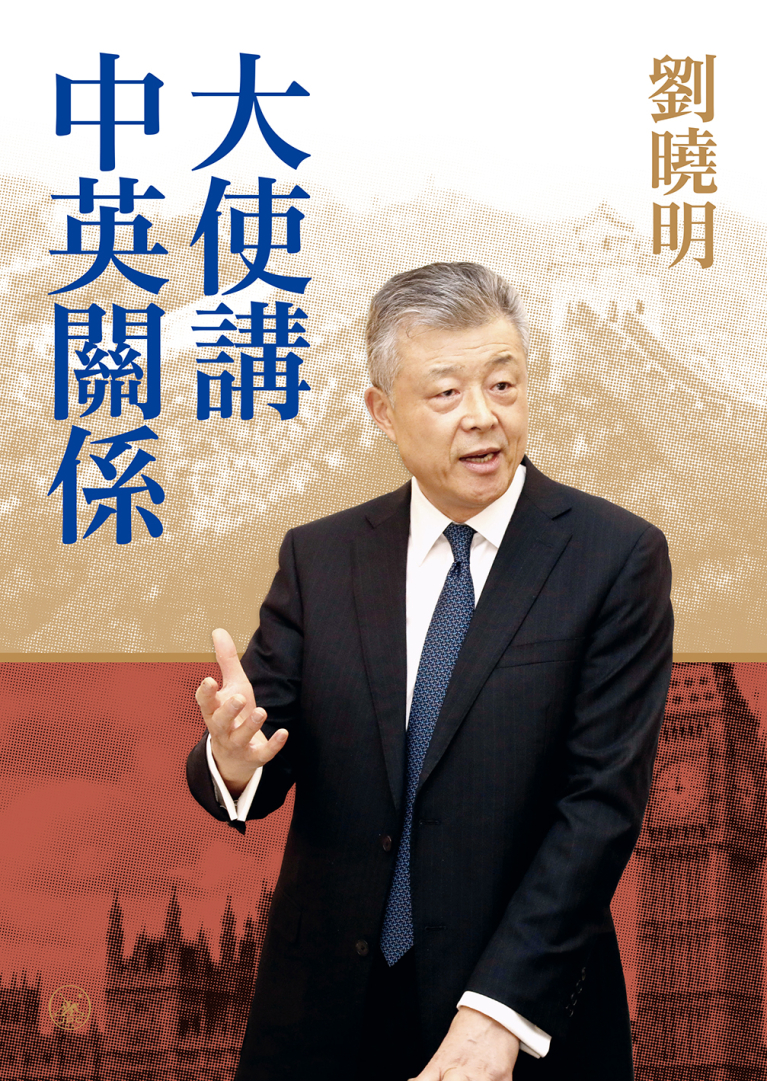 大使講中英關係