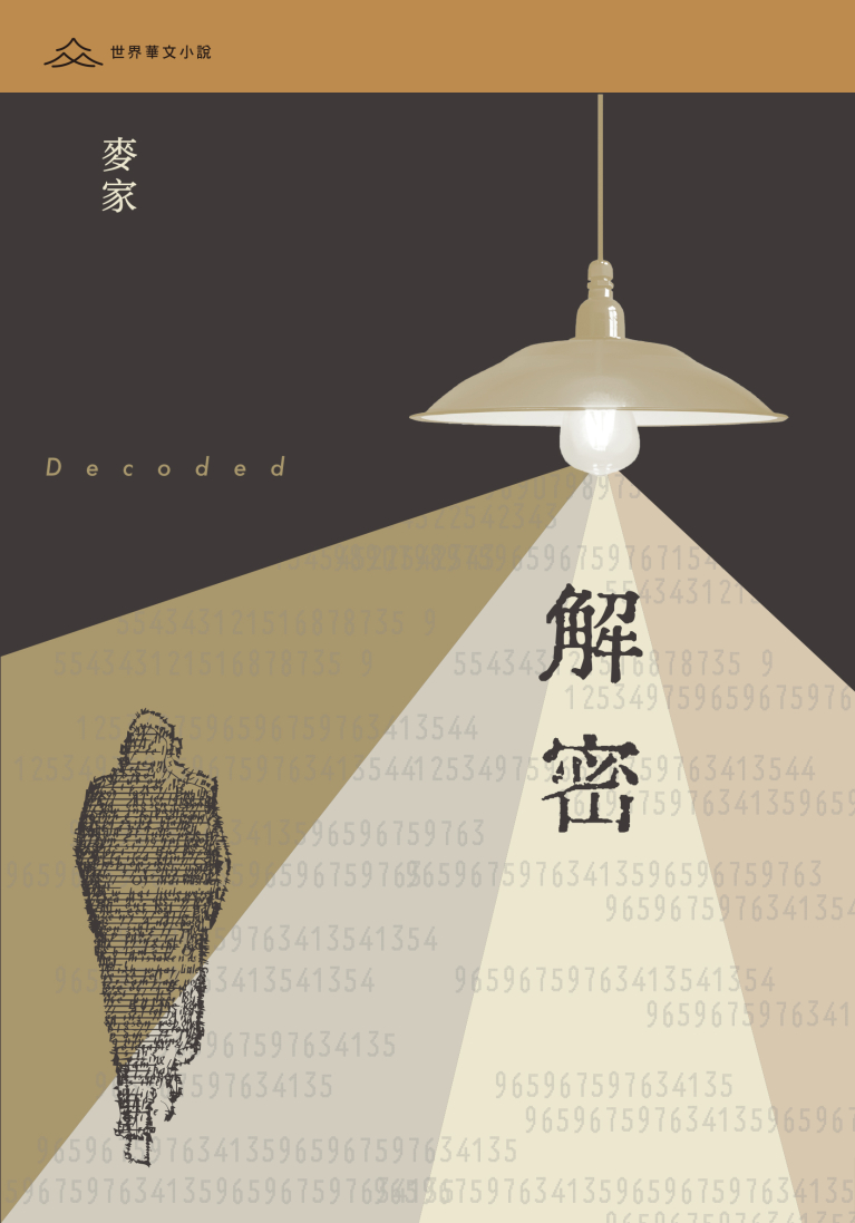 解密