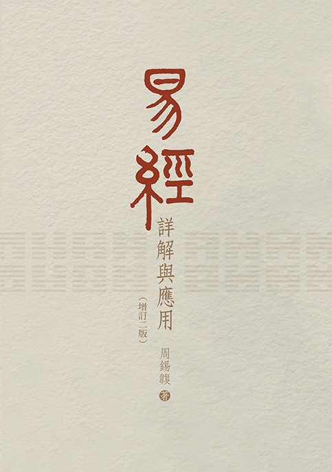 易經詳解與應用（增訂二版）