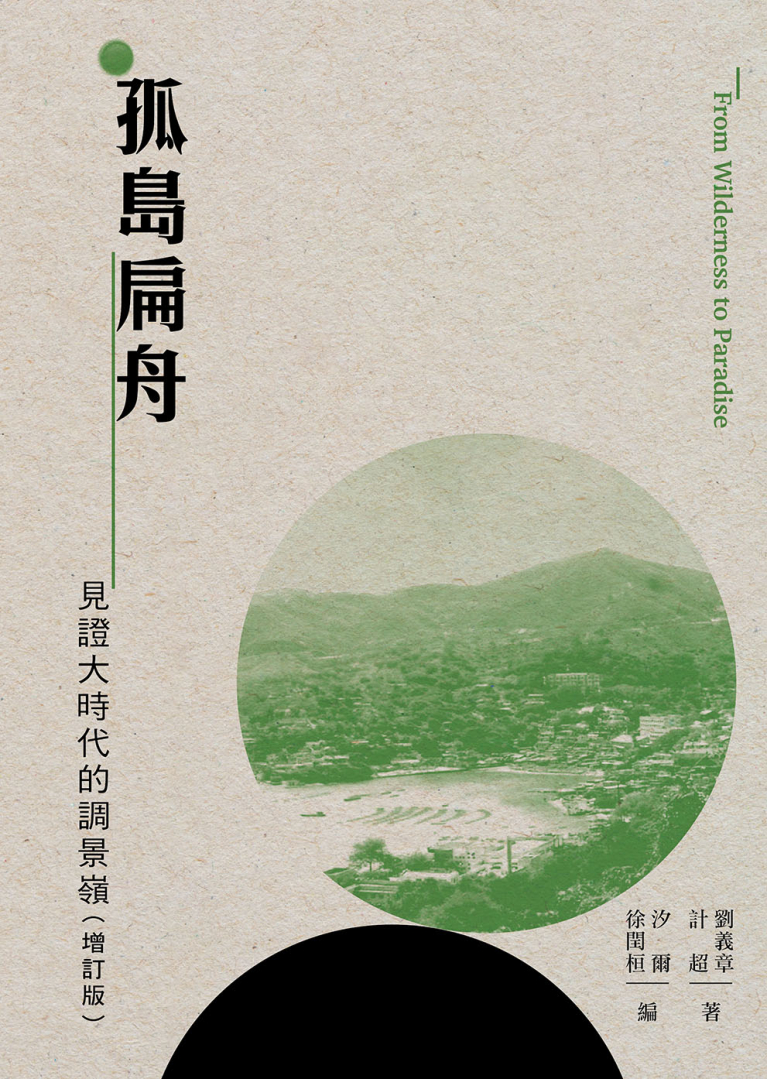 孤島扁舟：見證大時代的調景嶺（增訂版）