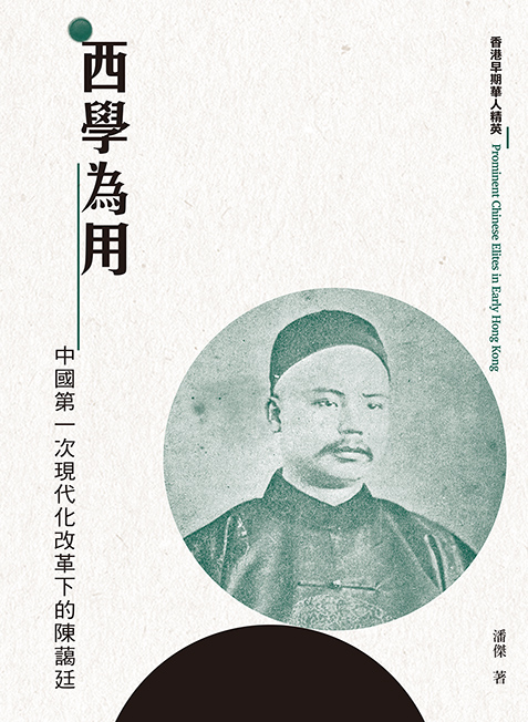 西學為用：中國第一次現代化改革下的陳藹廷