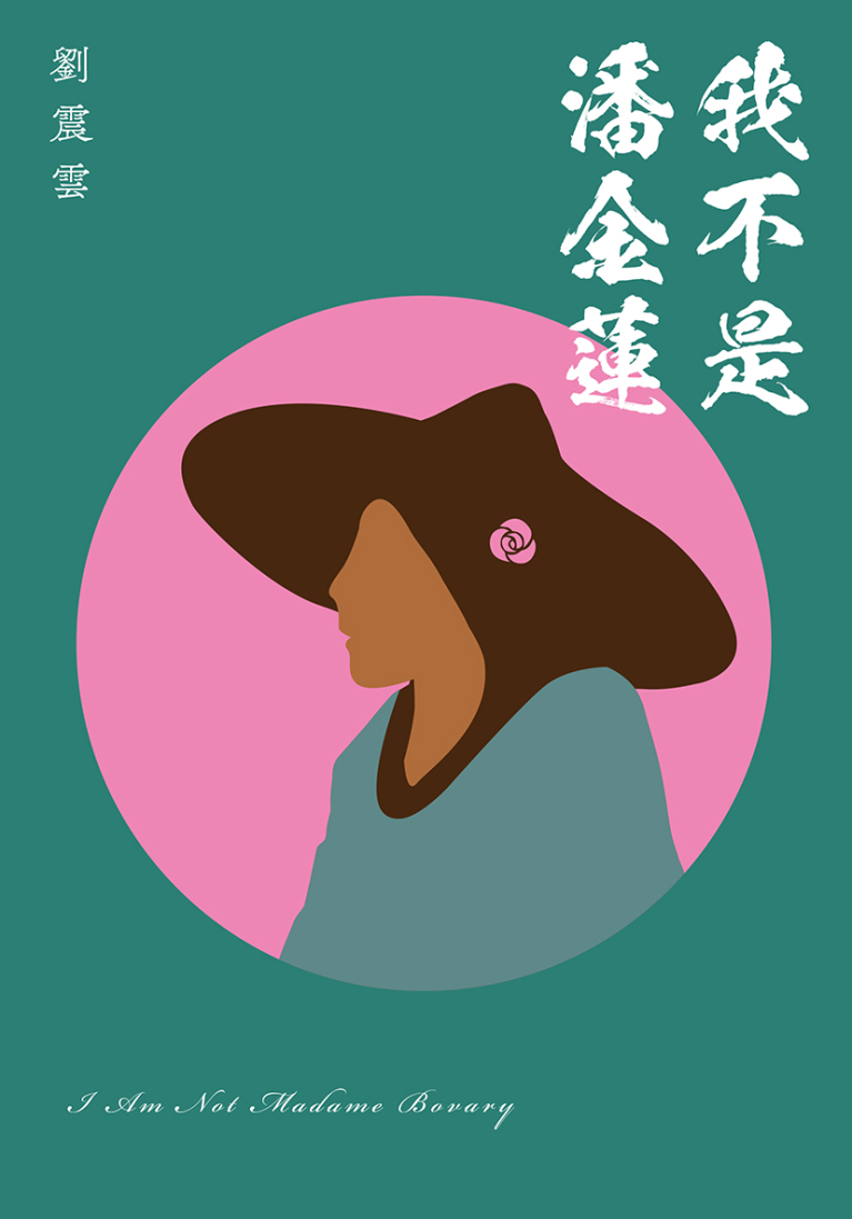 我不是潘金蓮（普通本）