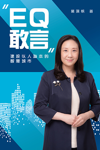 EQ敢言——建設以人為本的智慧城市