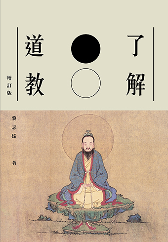 了解道教（增訂版）1