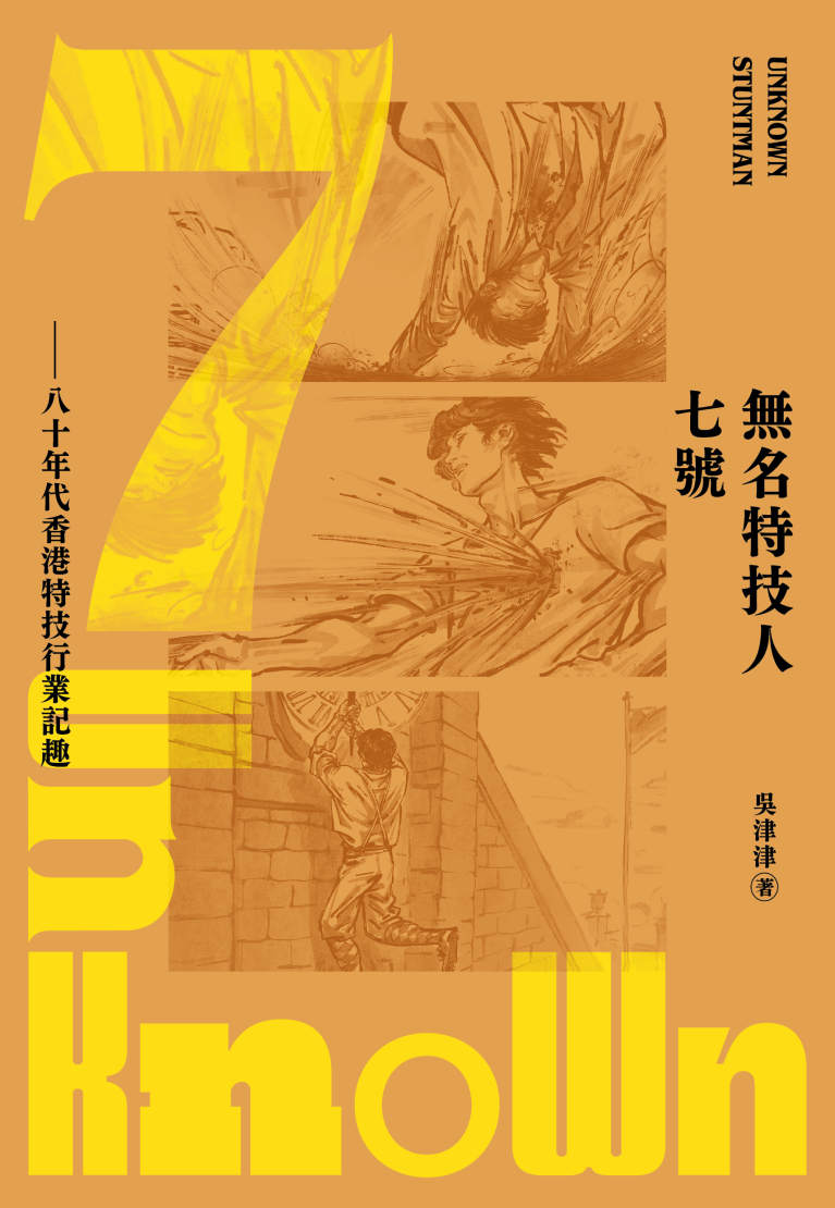 無名特技人七號——八十年代香港特技行業記趣