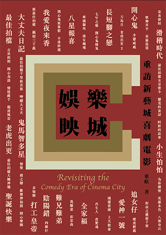 娛樂映城：重訪新藝城喜劇電影