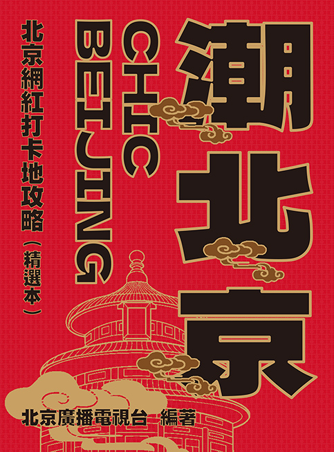 潮北京：北京網紅打卡地攻略（精選本）