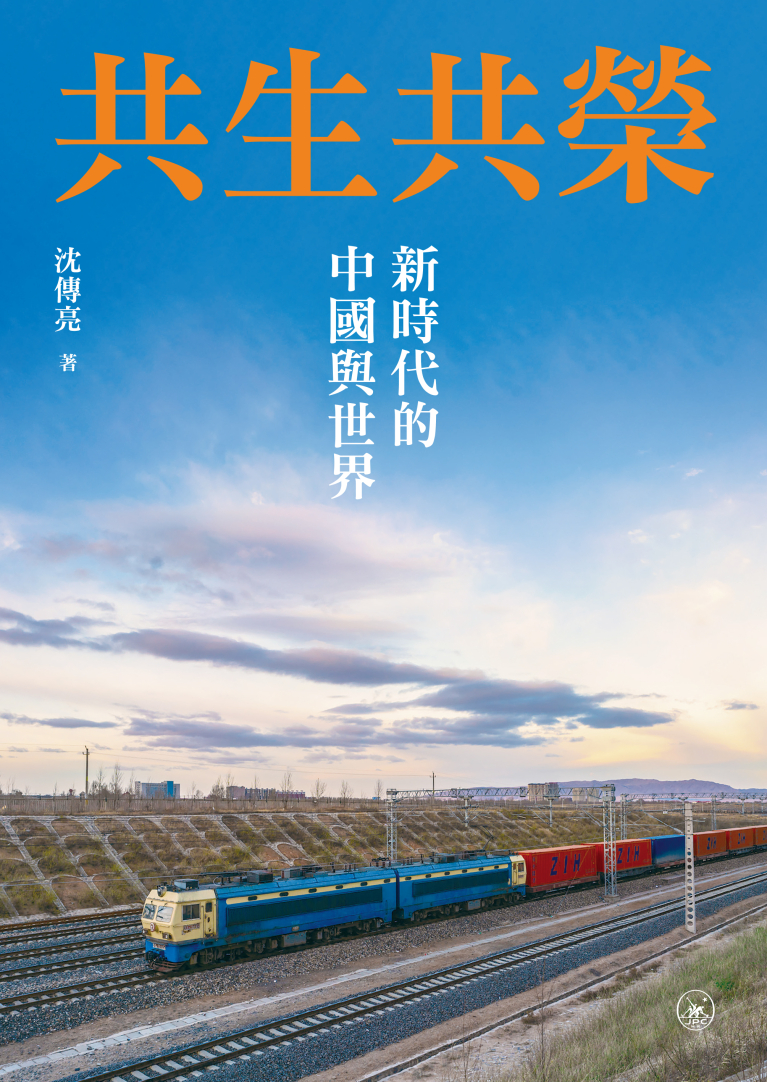 共生共榮：新時代的中國與世界