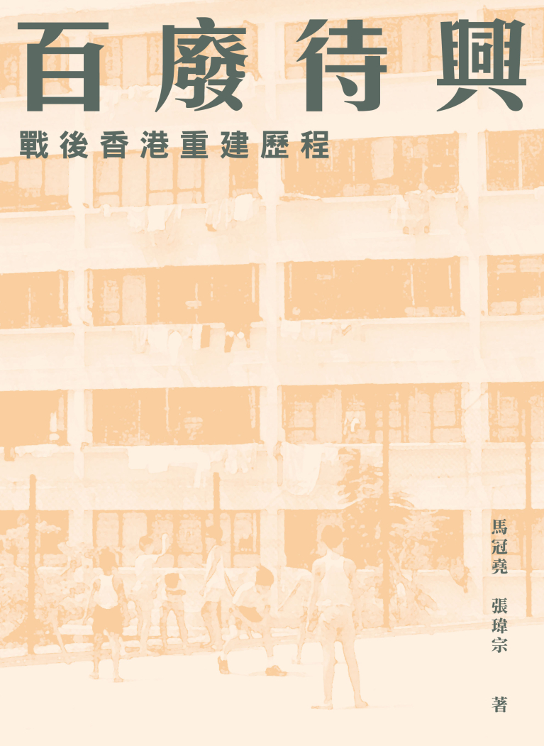百廢待興：戰後香港重建歷程