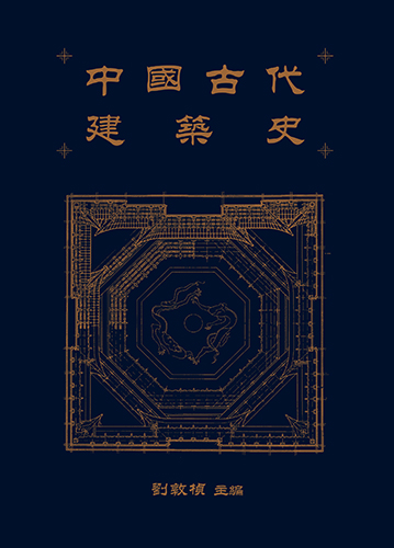 中國古代建築史