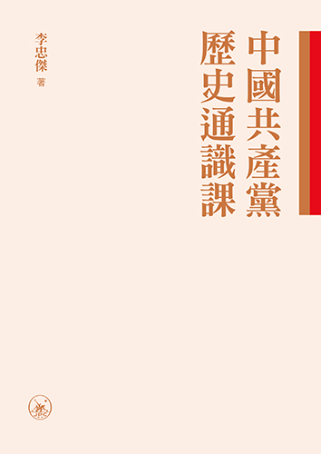 中國共產黨歷史通識課