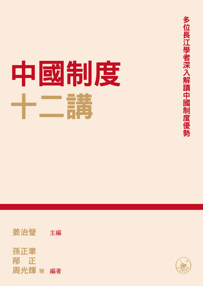 中國制度十二講
