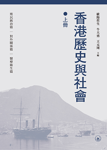 香港歷史與社會（上下冊）