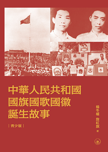 中華人民共和國國旗國歌國徽誕生故事（青少版）