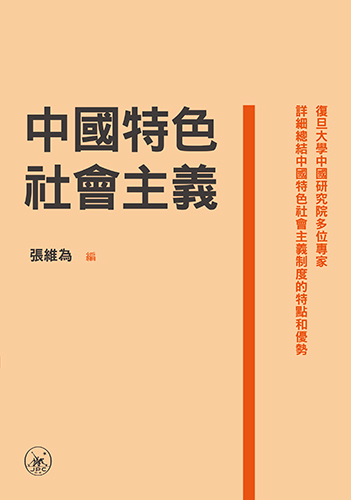 中國特色社會主義