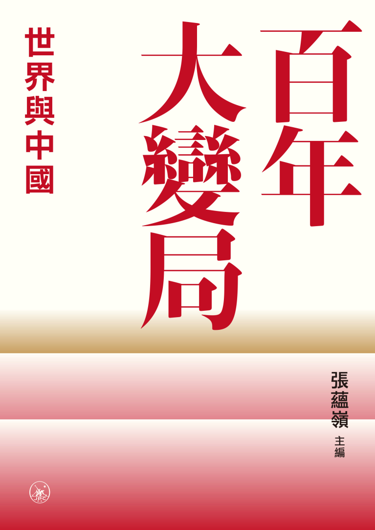 百年大變局：世界與中國