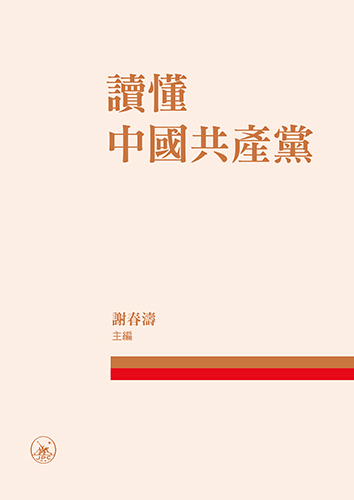 讀懂中國共產黨