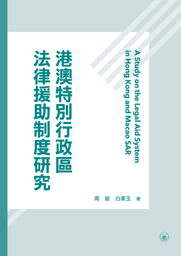 港澳特別行政區法律援助制度研究