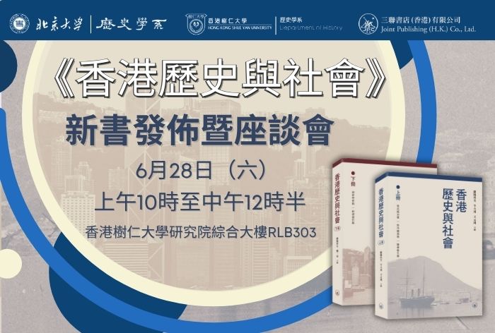 《香港歷史與社會》新書發佈暨座談會