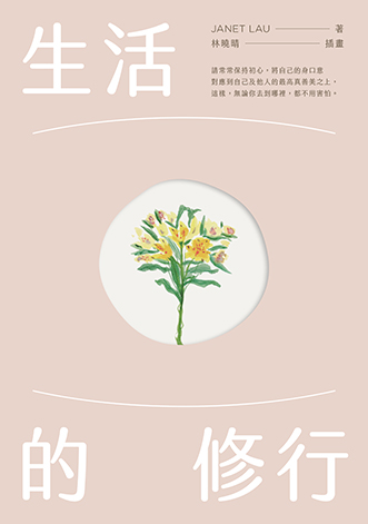 生活的修行