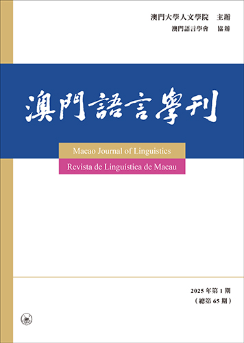 澳門語言學刊（2025年第1期）（總第65期）