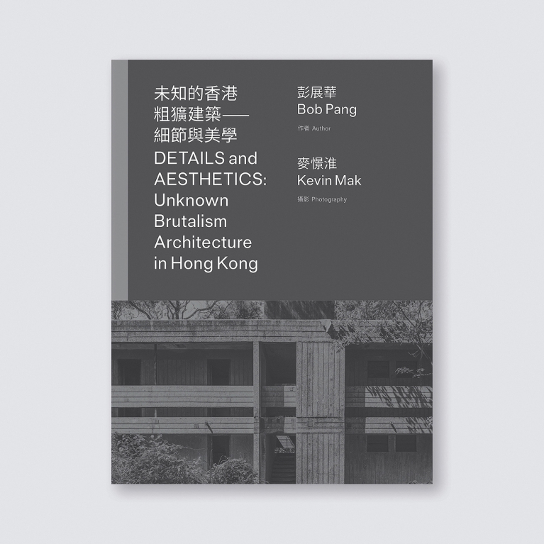 未知的香港粗獷建築——細節與美學