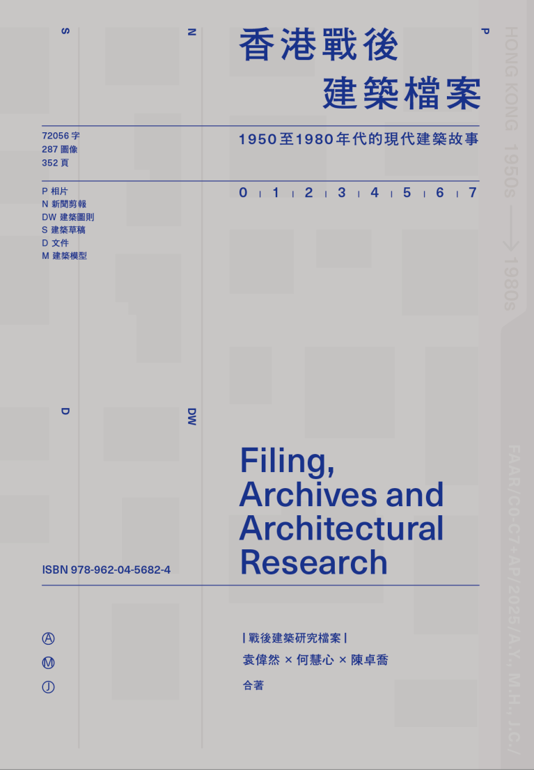 香港戰後建築檔案——1950至1980年代的現代建築故事