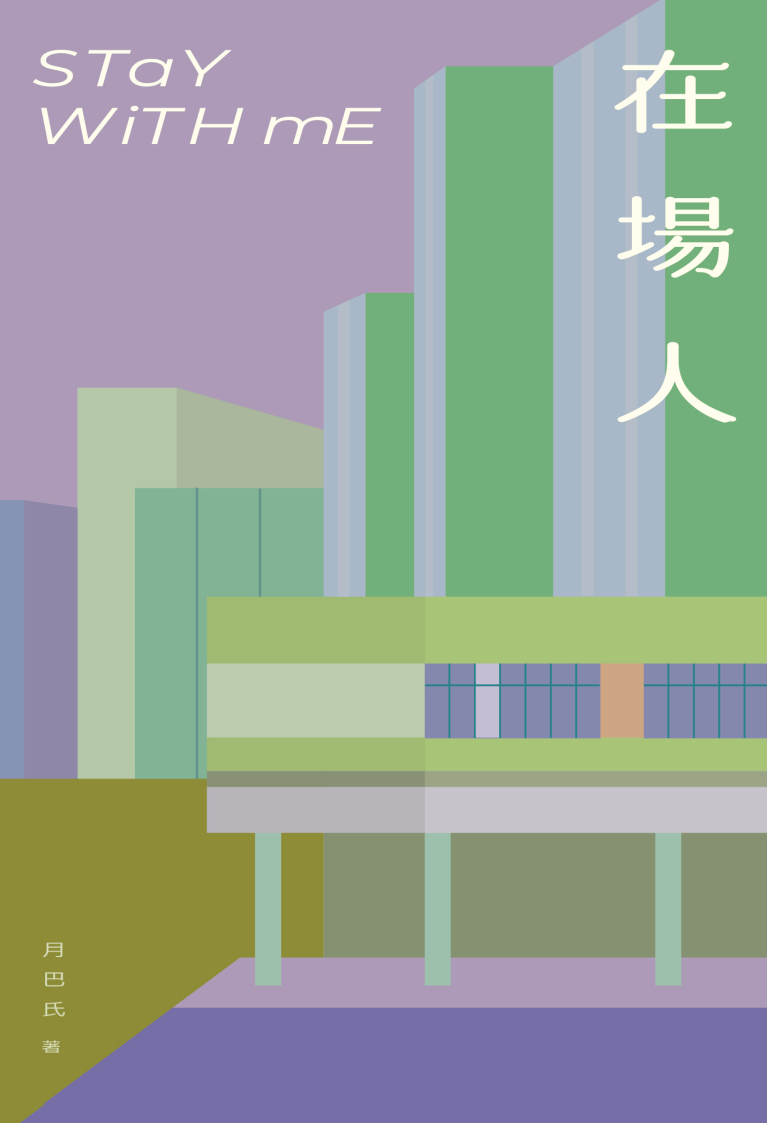 在場人