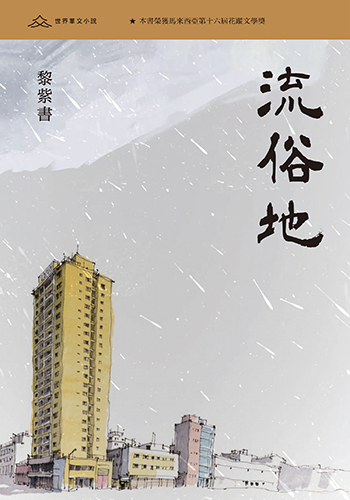 流俗地（普通本）