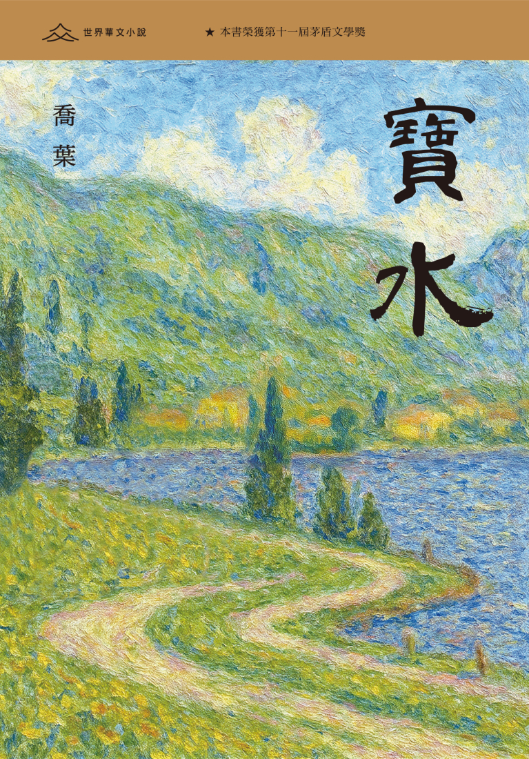 寶水（普通本）