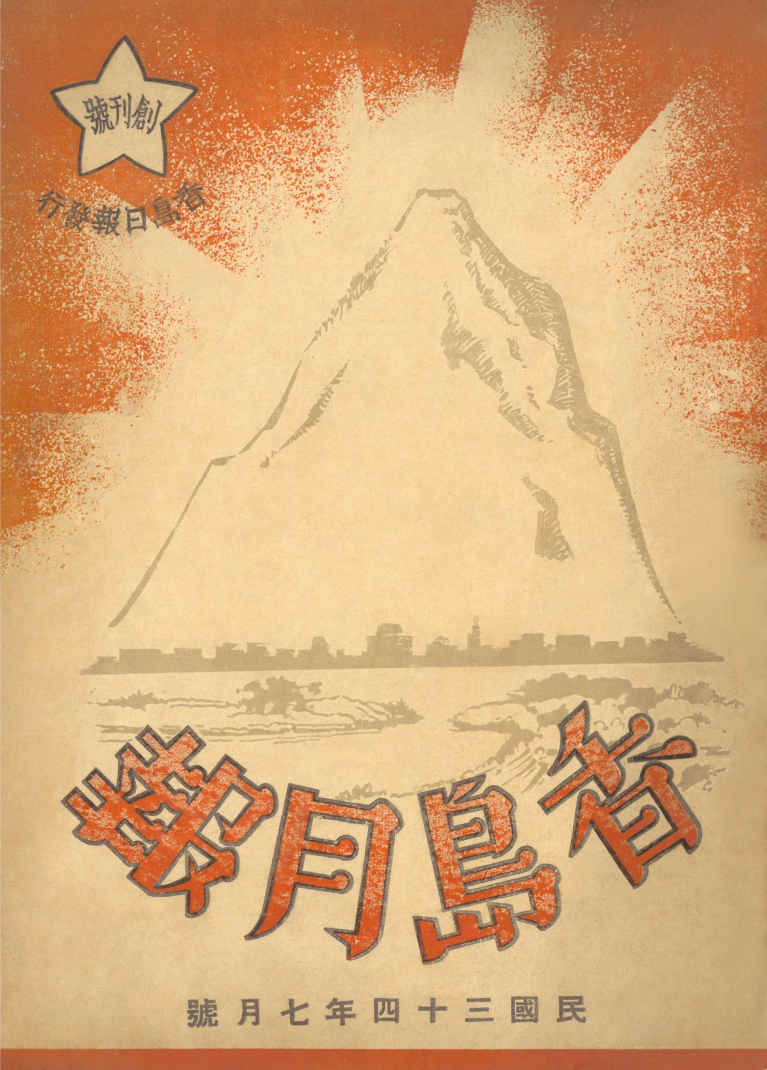 香島月報（復刻版）（全二冊）（附別冊）