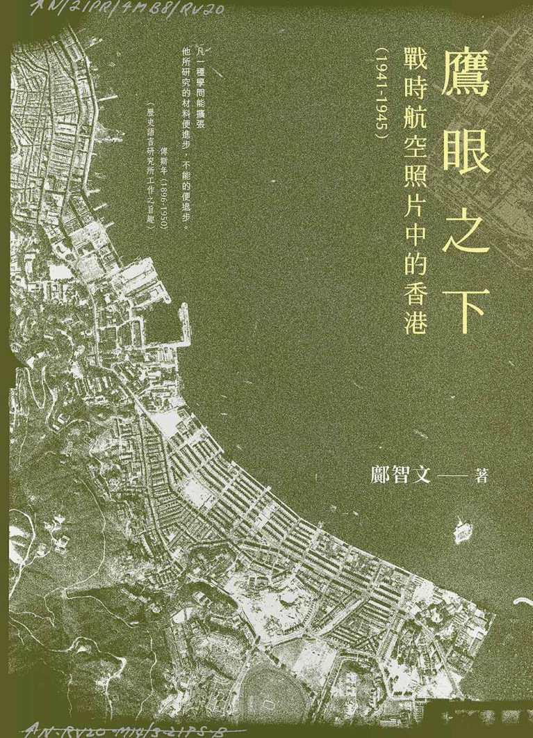 鷹眼之下：戰時航空照片中的香港（1941-1945）