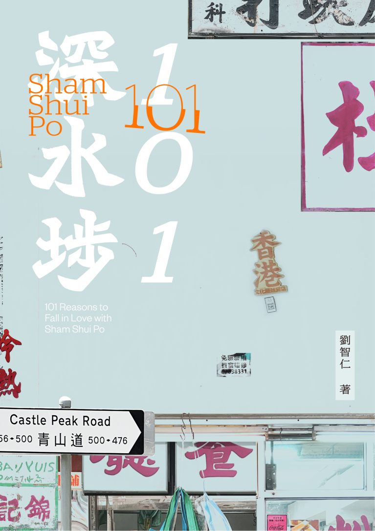 深水埗101