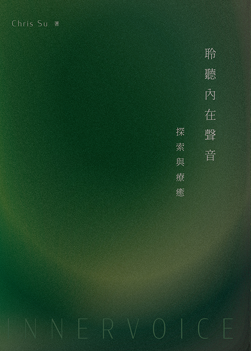 聆聽內在聲音：探索與療癒
