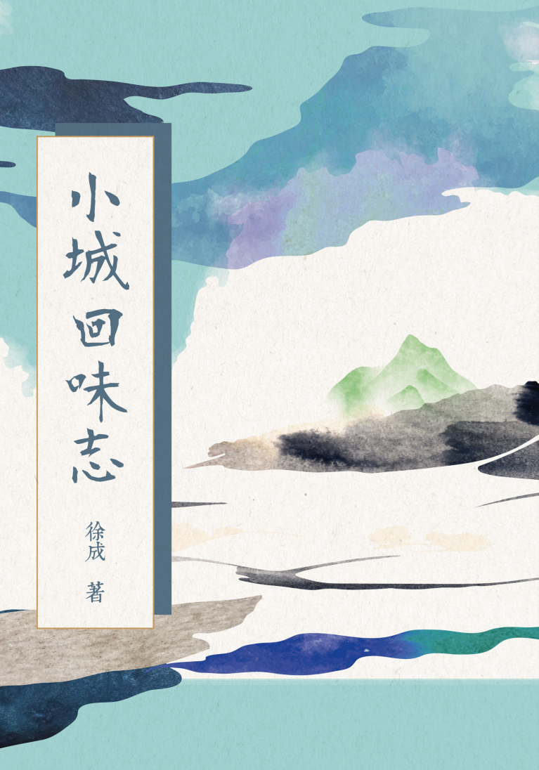 小城回味志