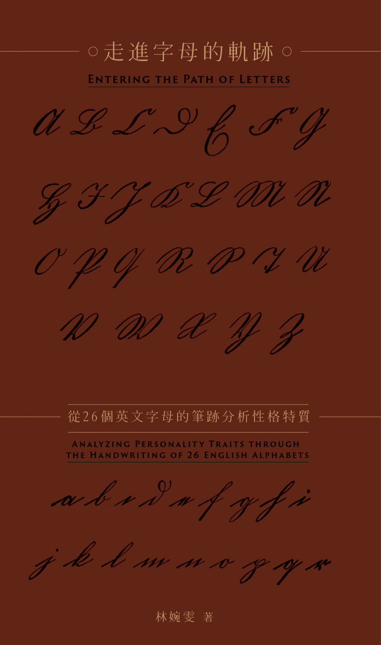 走進字母的軌跡：從26個英文字母的筆跡分析性格特質