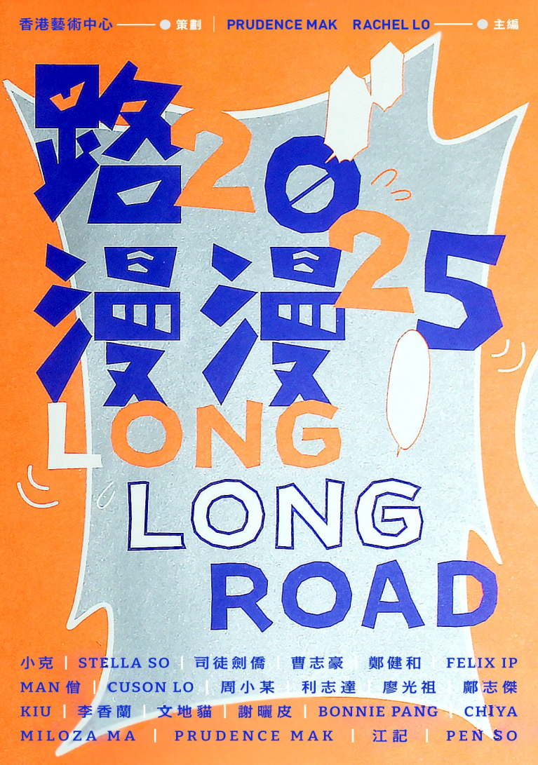 路漫漫2025