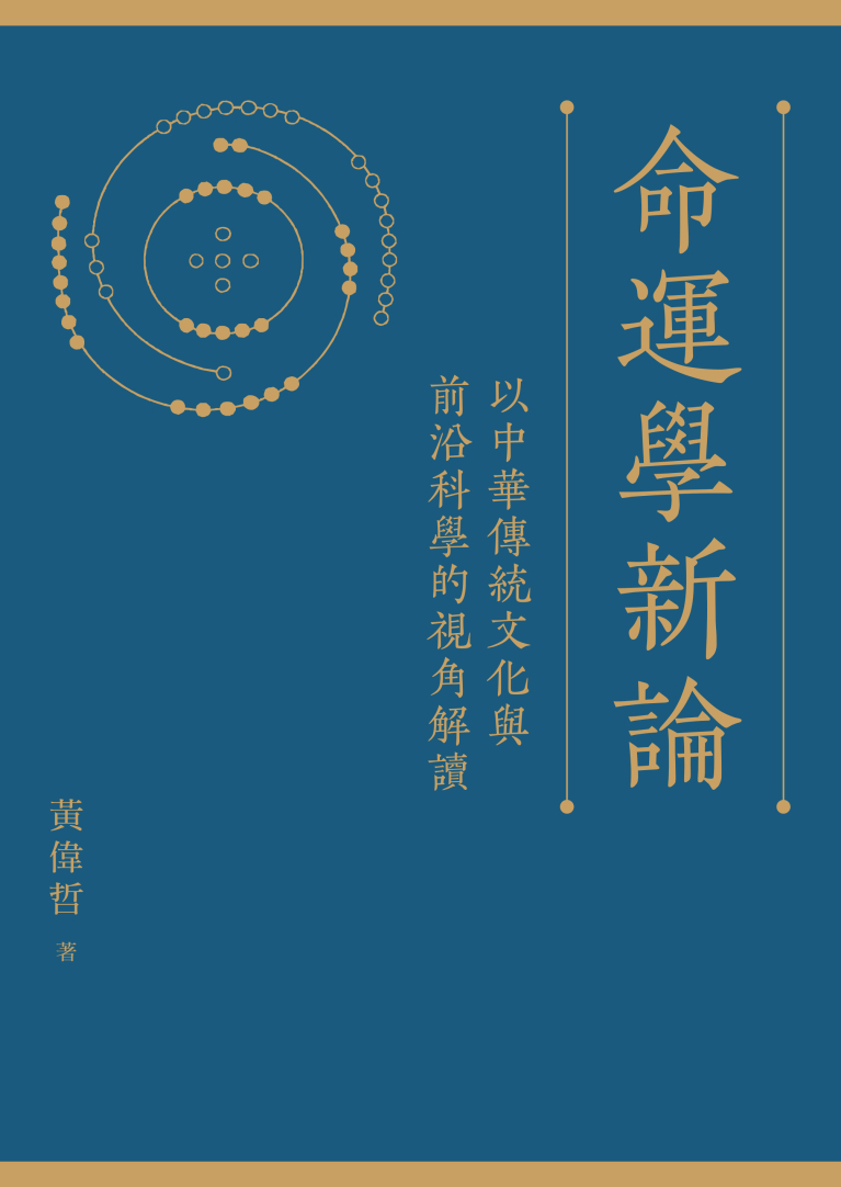 命運學新論——以中華傳統文化與前沿科學的視角解讀