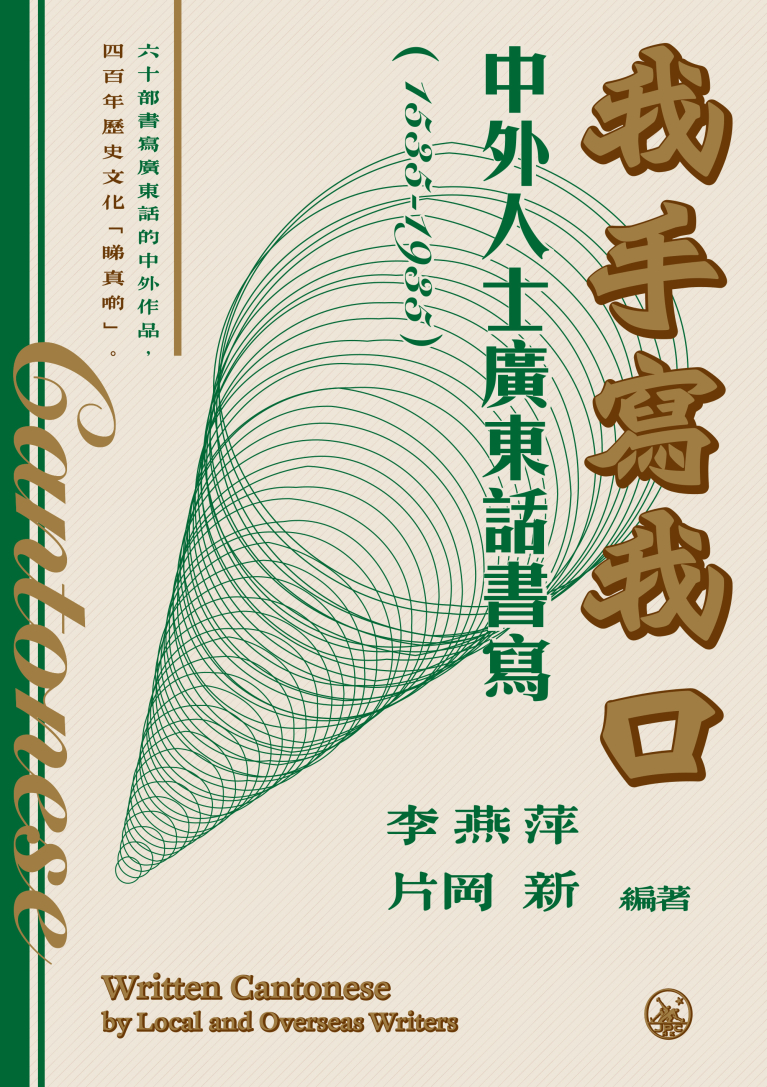 我手寫我口：中外人士廣東話書寫（1535-1935）