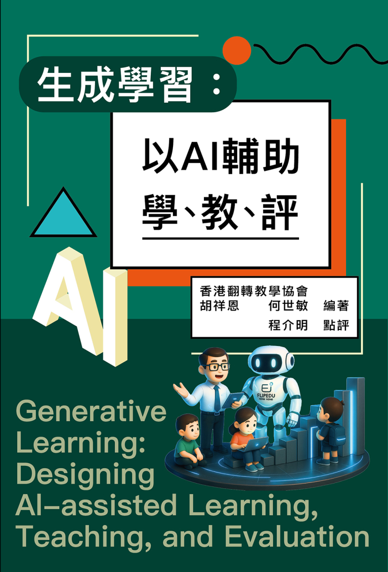 生成學習：以AI輔助學、教、評