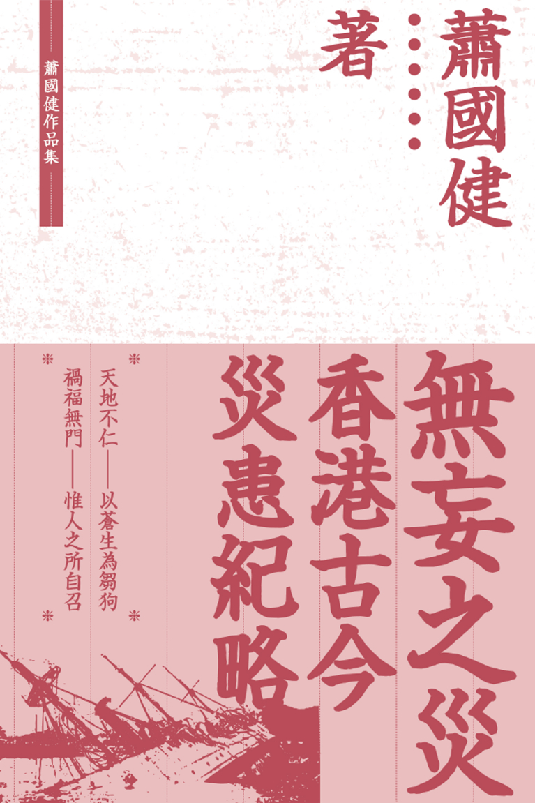 無妄之災：香港古今災患紀略